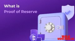 什么是PoR储备证明（Proof of Reserve）？有什么好处？