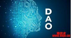 区块链DAO是什么意思？区块链DAO工作原理与优缺点分析