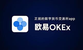 欧意ok官网交易所首页_便捷安全的加密资产OK交易平台