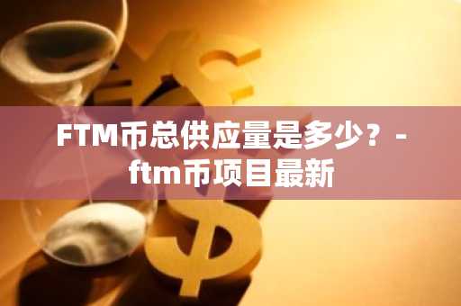 加密货币现状如何？一文分析加密货币现状