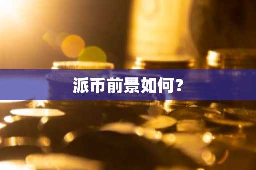 10大数字货币交易平台有哪些？现在哪个平台可以玩比特币