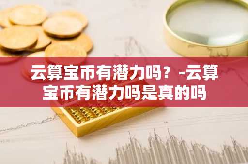 bitcny（比特元）是什么意思？bitcny换人民币平台盘点