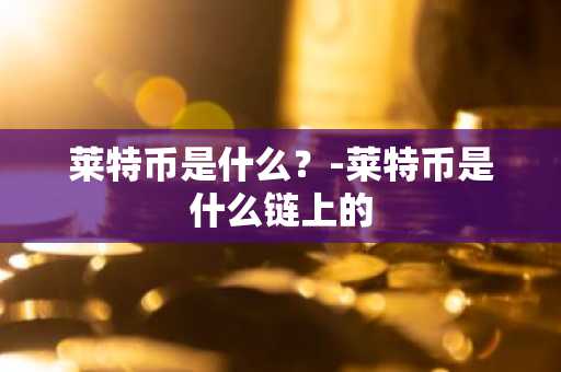 一文了解玩比特币暴富的人多吗？