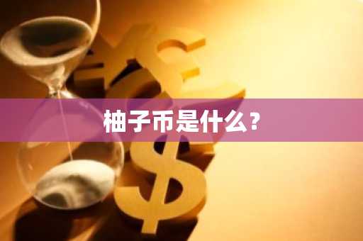 比特币交易平台有哪些？比特币交易平台哪个好？
