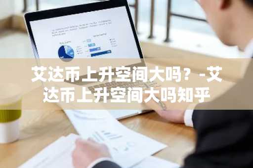 CoinEx交易所靠谱吗？CoinEx全球排名第几？