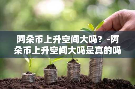 看币圈行情哪个软件好？国内泰达币usdt交易app榜单一览