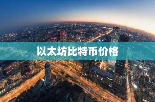 BTC现在多少钱一枚？BTC实时价格行情走势