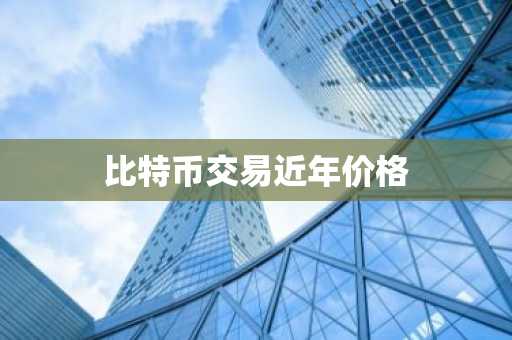 比特币价格今日价格!今天的最新货币价格