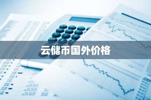 安币平台｜安币交易app｜交易费用低的永续软件应用