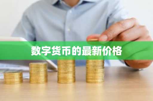 币圈八大交易平台排名 币圈汇总:八大比特币交易平台排行榜单