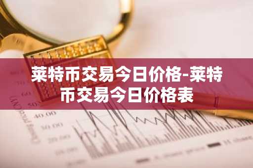 代币行情软件推荐_币王交易App_国外买币平台