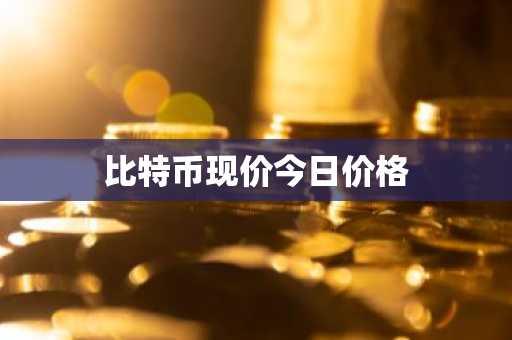 比特币官方交易所app 中国比特币官网app下载2025