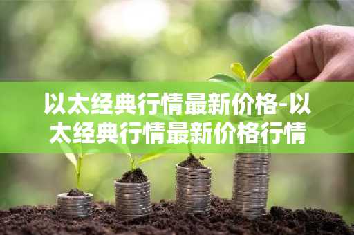 ltc最低可以卖几个 LTC最高价格