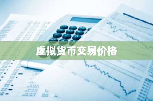 哪些是虚拟币交易平台app