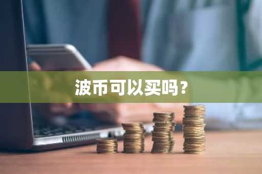 usdt交易平台有哪些？快速版本V6.4.29_USDT官网下载使用