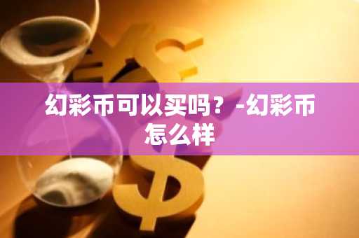 山寨币在哪里买？盘点几个主流山寨币交易所
