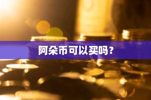 一文了解林可爱/LET币可以长期投资吗？