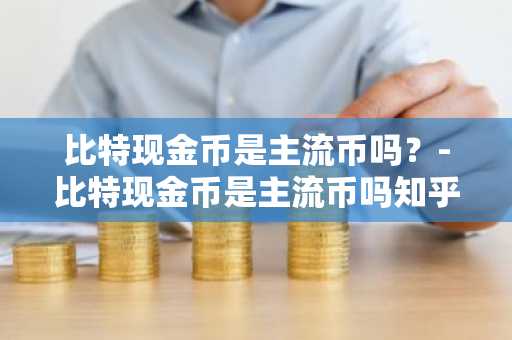 一文搞懂比特币可以兑换成人民币吗？