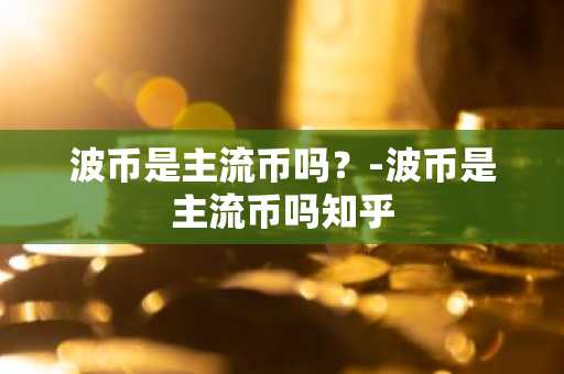 主流币前20名有哪些？2025年主流币排行榜一览