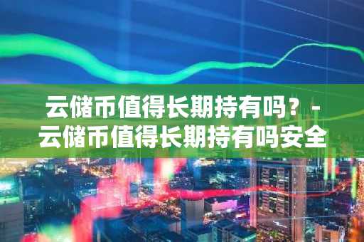 正规官方NFT莱特币官方网站下载_全球NFT莱特币客户端榜单一览