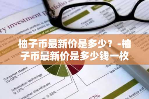 柚子币下载地址在哪里 柚子币中文安卓版下载链接