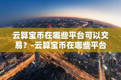 虚拟货币是正规平台吗 正规的十大虚拟币交易软件app