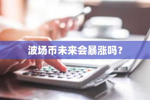 鱿鱼币有没有前景 鱿鱼币前景价值介绍