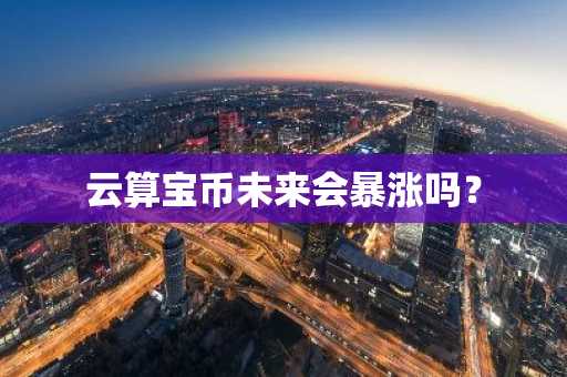 etc价格 ETC价格_ETC今日行情_ETC币实时行情走势图