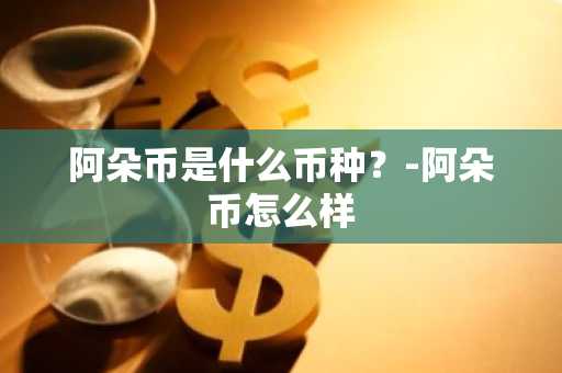 欧意所——探索领先的数字货币交易平台