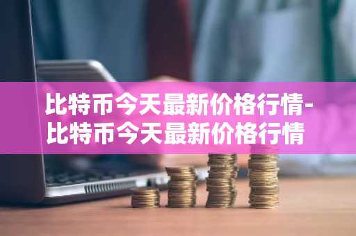 币火可不可以一直买卖 详解币火交易规则及注意事项