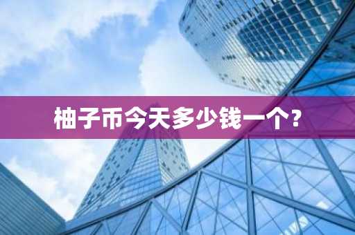 Chz币价今日走势