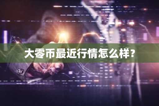 2025年怎么买比特币 什么平台可以买瑞波币