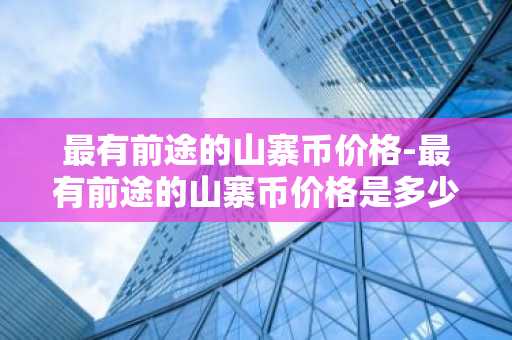 有实力的国际交易平台app 排名前十的数字货币app推荐