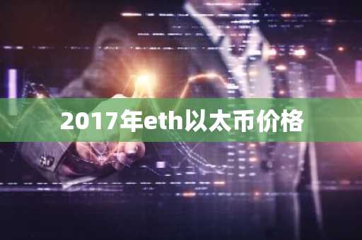 以太坊分叉币BETH 以太坊分叉币排名
