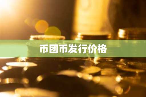 十大虚拟货币交易平台排行 usdt交易平台哪个靠谱