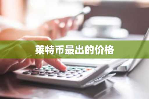 币圈交易平台APP排名 虚拟货币交易平台哪个最好