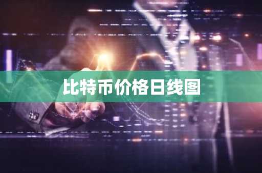 最火10大btc交易所APP 10大btc量化交易所排行