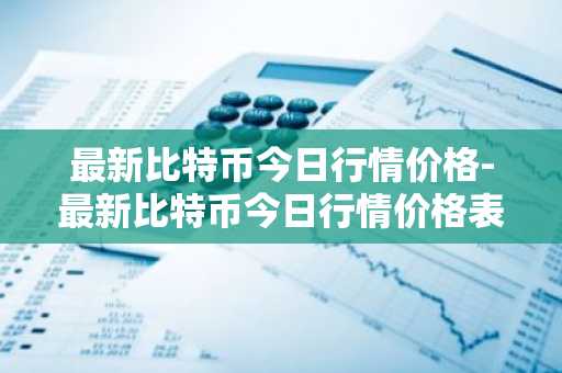 国内正规的虚拟货币交易平台_最新国内十大虚拟货币平台排名