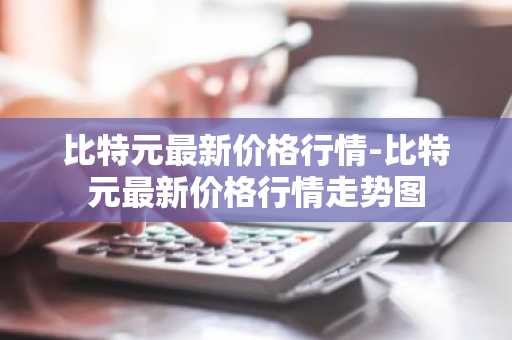 合法交易平台｜安全的三大虚拟币交易平台榜单一览