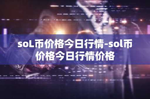 币圈第一大交易所 币圈全球十大交易所排名
