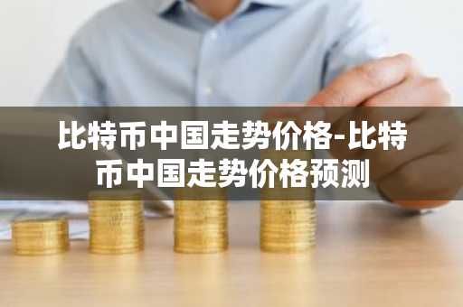 国内炒币十大交易平台_USDT下载安装