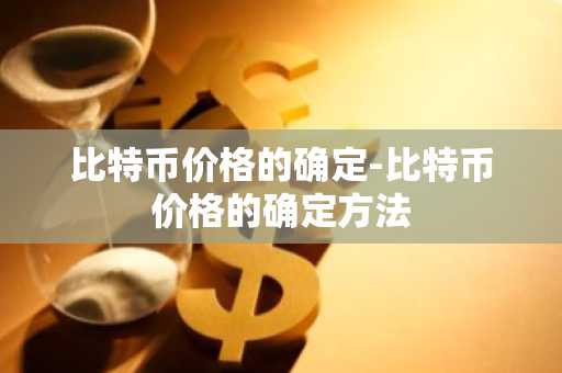 区块链交易平台哪个更好？区块链数字货币交易平台推荐