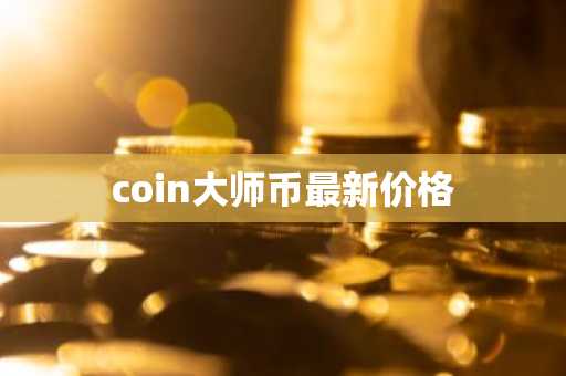 比特币九大合约交易所 币圈全球九大交易所排名