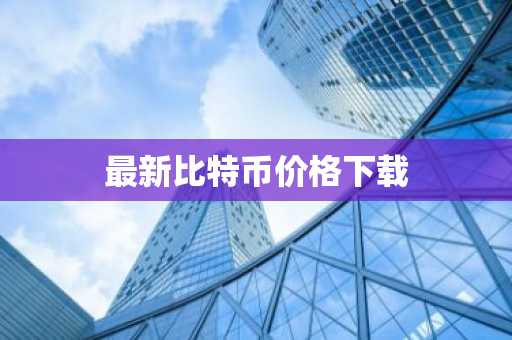 十大比特币交易平台排名Top 十大数字货币交易所