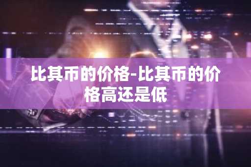 十大区块链交易平台 十大区块链交易平台合集