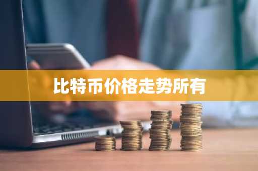 交易所排名 比特币交易9大平台