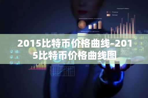 合规的比特币交易平台 领先的比特币交易软件