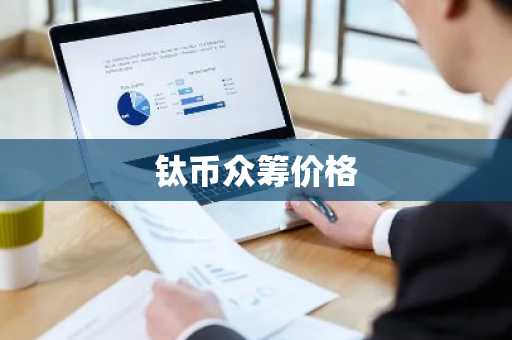 2009年在哪买比特币_用户活跃度高的主流货币交易所排行