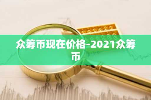 虚拟货币交易平台排行榜前十名 最新推荐