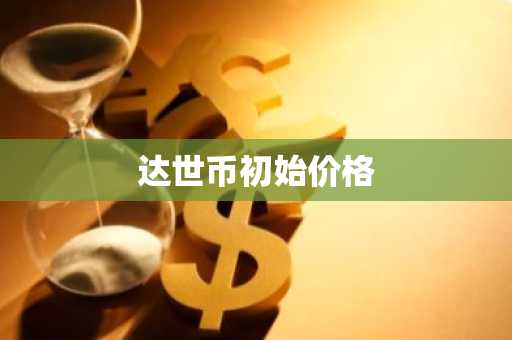 数字币交易平台排行榜 国内虚拟币平台